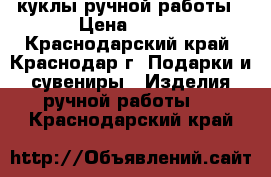куклы ручной работы › Цена ­ 300 - Краснодарский край, Краснодар г. Подарки и сувениры » Изделия ручной работы   . Краснодарский край